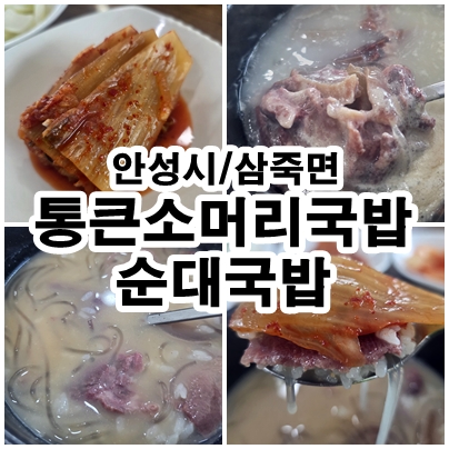  안성 삼죽면 통큰 소머리국밥 순대국밥 깊은 국물 체험기
