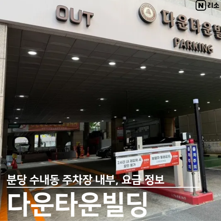  분당 수내동 다운타운빌딩 주차장 내부 주차요금 상가 정보