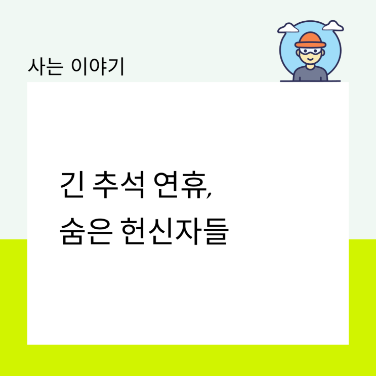  긴 추석 연휴, 숨은 헌신자들