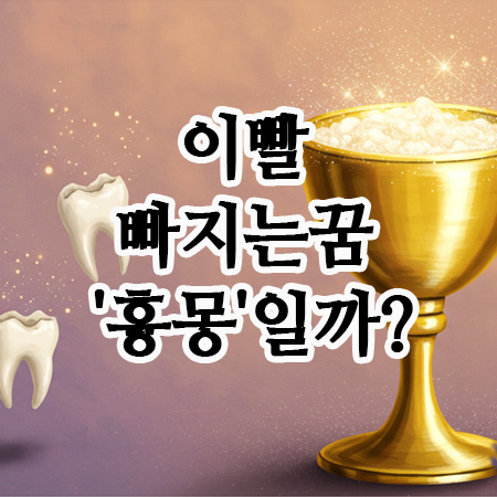  이빨 빠지는 꿈, 정말 '흉몽'일까?앞니, 아랫니, 썩은이빨, 상황별정리