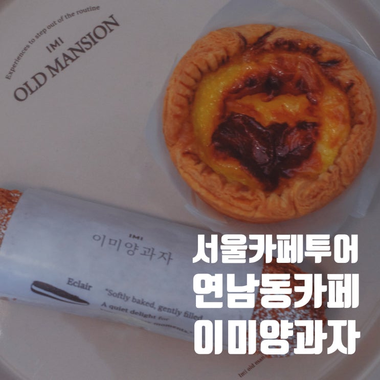  홍대 연남동 디저트 맛집 이미양과자(이미커피 2호점?)
