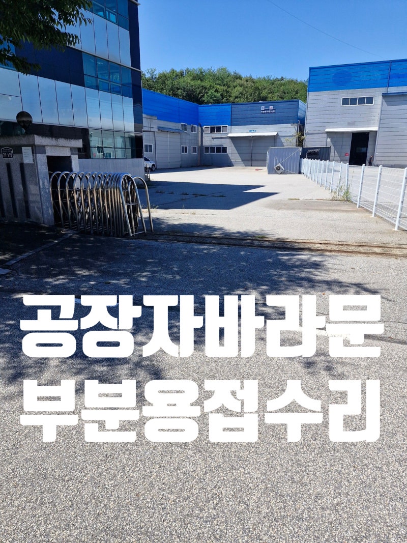 공장스텐자바라문수리 부러진 부분 용접 수리
