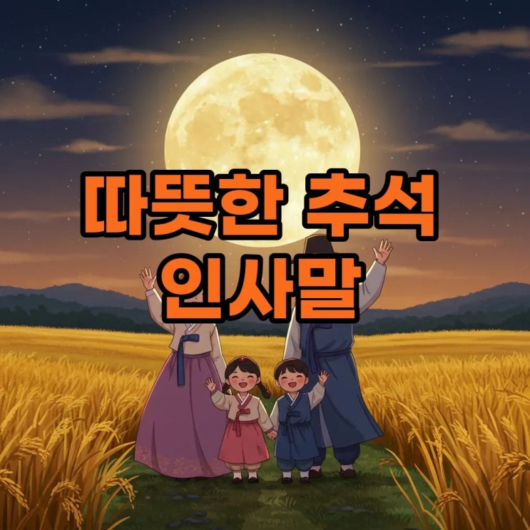따뜻한 <b>추석</b> <b>인사</b>말씀과 이미지 <b>귀성길</b> 중추절의 의미