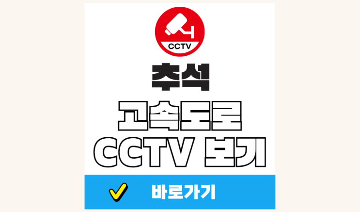 추석 연휴 <b>고속도로 교통상황</b> 실시간 cctv 보기 경부 <b>영동</b>... 