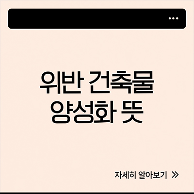  위반 건축물 양성화 뜻 살펴보자