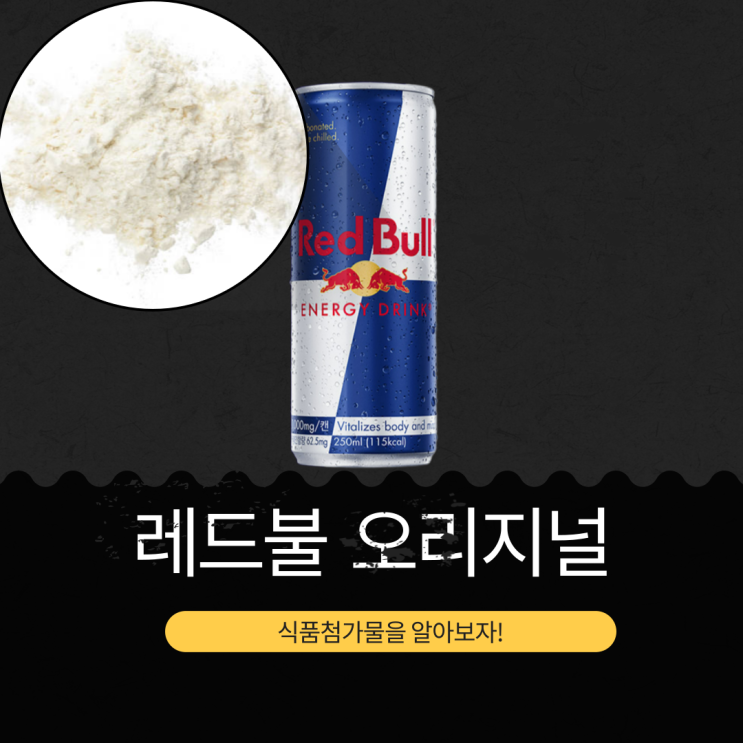  오스트리아산 [레드불 에너지 드링크 250ml ] 카페인 62.5mg 당류27g  영양성분 식품첨가물