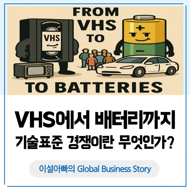  글로벌 기술표준 경쟁이란 무엇인가: VHS에서 배터리까지
