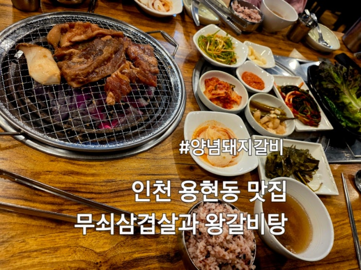  인천 용현동 돼지갈비 맛집 무쇠삼겹살과 왕갈비탕