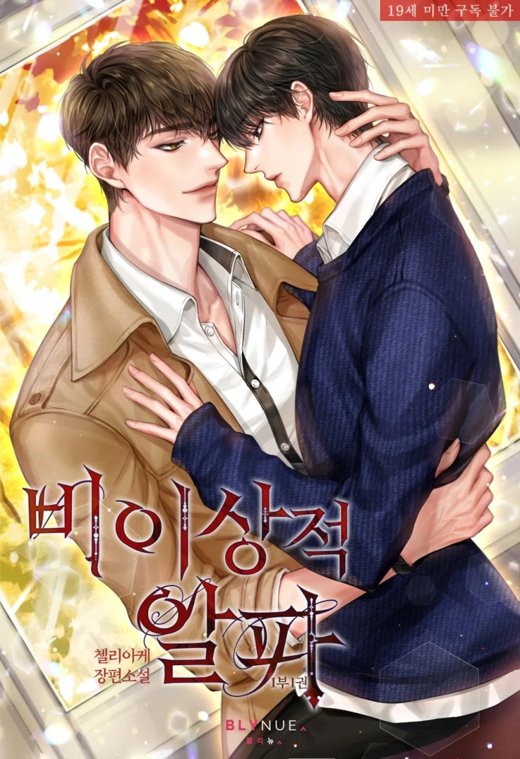  판매중지) 첼리아케-비이상적 알파 (10/29)