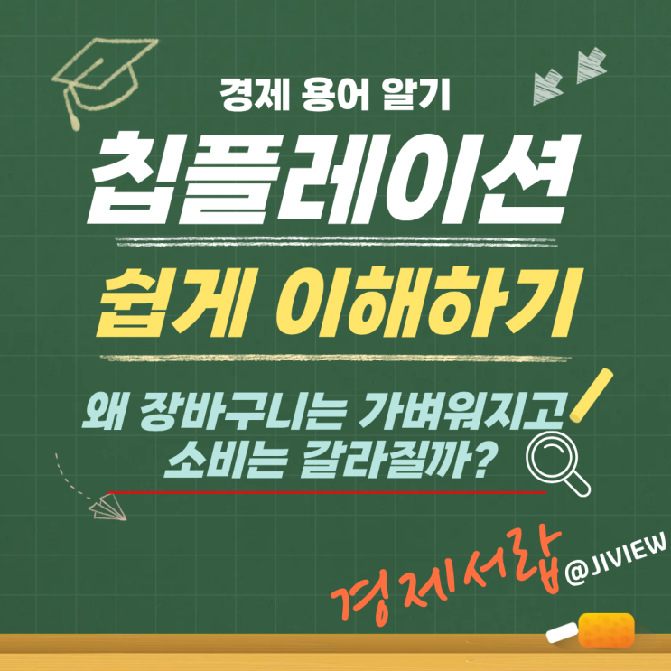  칩플레이션, 왜 싸던 물가가 더 비싸졌을까? 체감물가 소비 양극화 핵심 정리