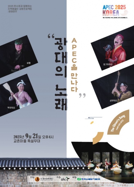  [공연] 광대의 혼, 세계를 향하다 -〈광대의 노래, APEC을 만나다〉 – 늦봄(晩春) 박상열 작가