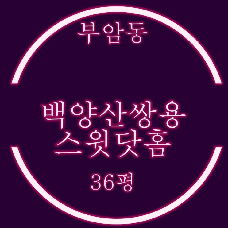  부암동 백양산쌍용스윗닷홈 아파트 36평 2차 경매