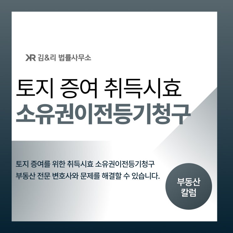  증여를 위한 점유취득시효와 소유권이전등기소송