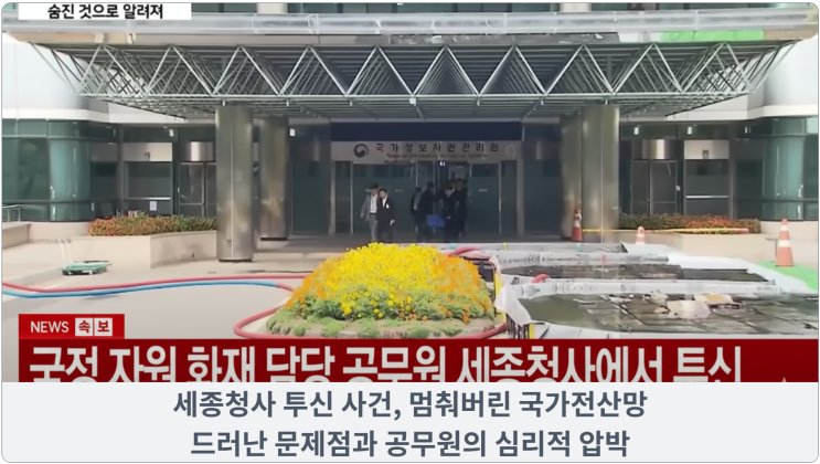  세종청사 담당 공무원 투신 사건, 멈춰버린 국가전산망: 드러난 문제점과 공무원의 심리적 압박