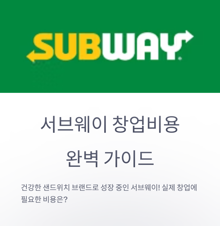  서브웨이 창업비용과 수익성 분석