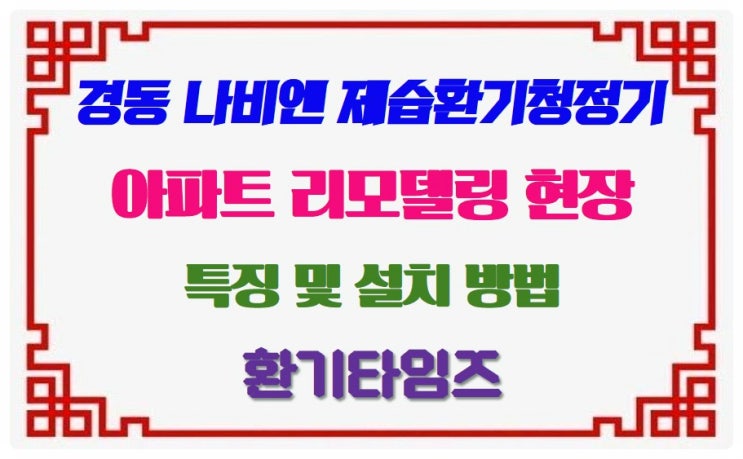  경동 나비엔 제습환기청정기_아파트 리모델링 현장 적용_특징 및 설치방법_환기타임즈