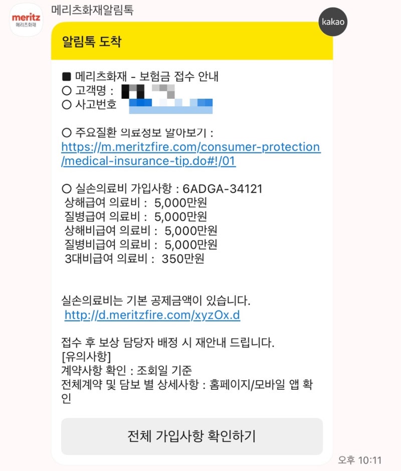 메리츠화재 실비보험 어플로 청구하는 법 상세정보O