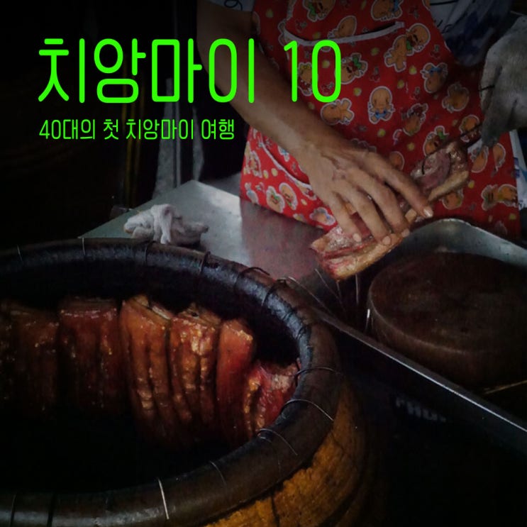 치앙마이맛집추천 냉무옵옹 항아리삽겹살-40대태국치앙마이여행-10