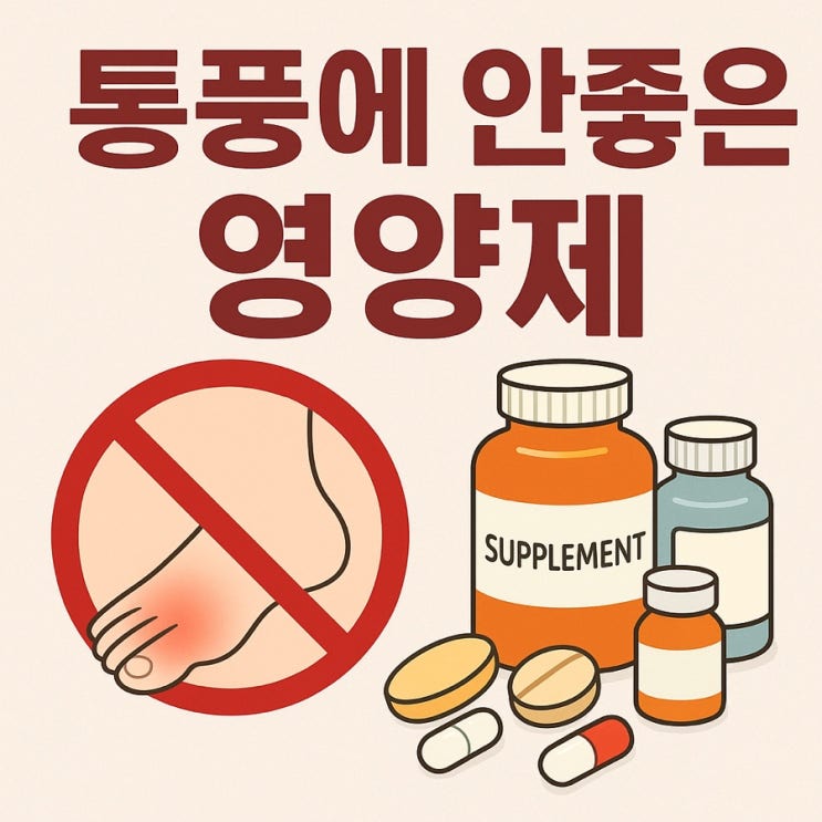  통풍에 안 좋은 영양제 | 요산을 높이는 성분과 주의사항