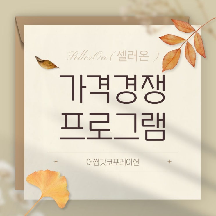  셀러 필수! 스마트스토어 최저가 관리 프로그램