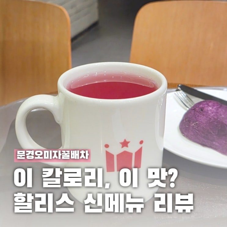  이게 저당이라고? 할리스 가을 신메뉴 문경오미자꿀배차 먹어봤더니