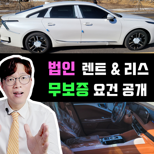  법인 사업자 장기렌트카 vs 리스 무보증 승인 요건, 얼마나 다를까?
