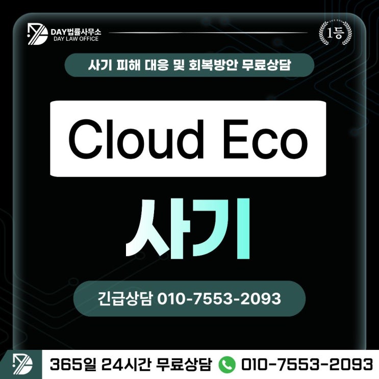  Cloud Eco 사기출금이 막힌 가짜 거래소 피해금 회복 전략 -사칭