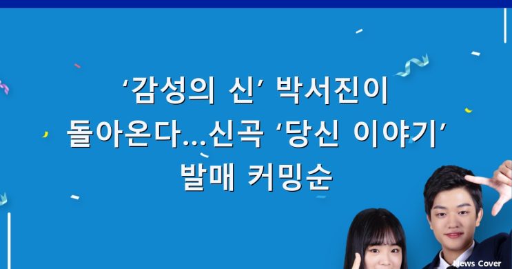 ‘감성의 신’ <b>박서진</b>이 돌아온다…신곡 ‘<b>당신 이야기</b>’ 발매... 