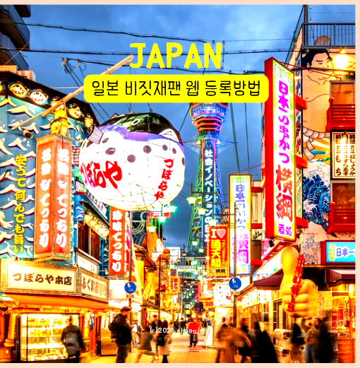  비짓재팬웹 등록 방법 동반가족 일본 입국심사