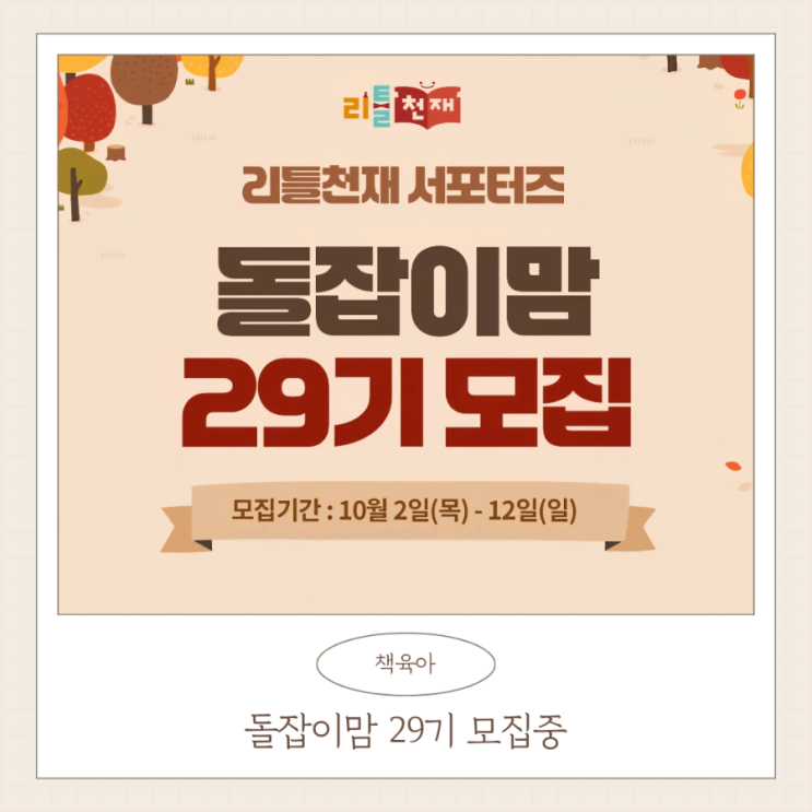  리틀천재 서포터즈 돌잡이맘 29기 모집 지원완료
