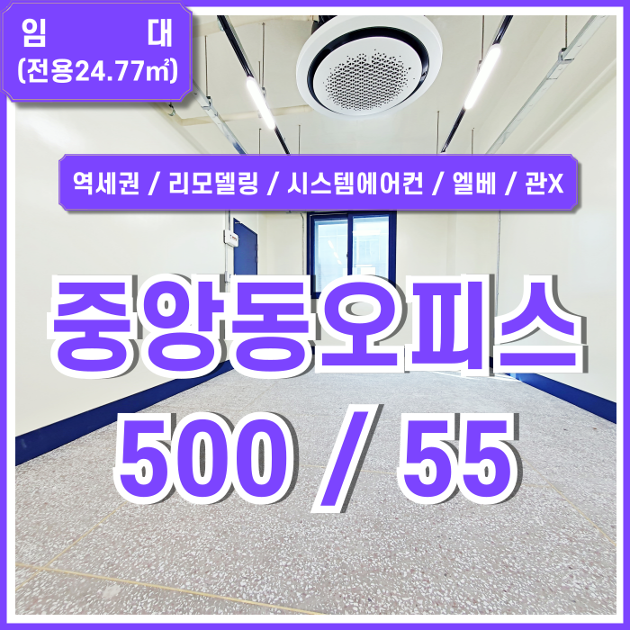  [임대] 부산중앙동오피스 깔끔하게 리모델링된 초역세권 중앙역10평대사무실 엘베 시스템에어컨 층고 높고 관리비 없는 갓성비매물!