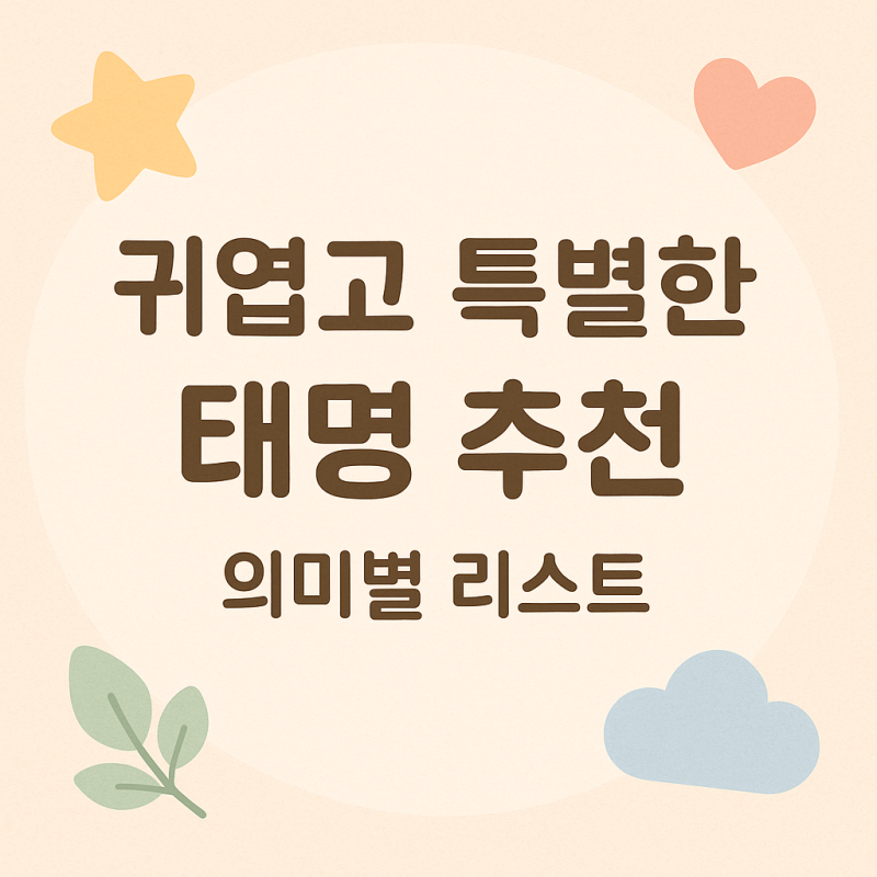 태명 짓기 팁과 예쁜 귀여운 태명 추천