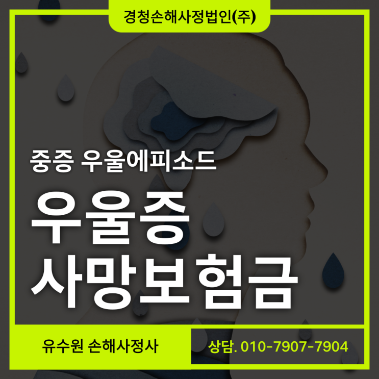 중증 우울에피소드 사망보험금 지급 거절 분쟁