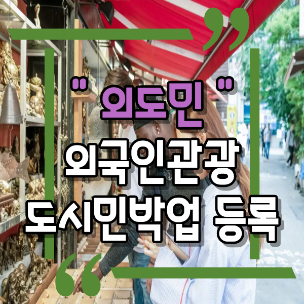  에어비앤비 운영, 외국인관광 도시민박업, 일명 외도인 등록 절차, 필요서류, 외도민 등록요건과 기준