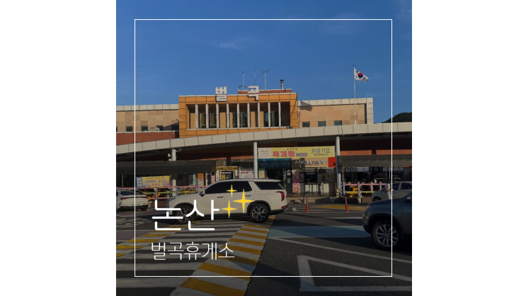  호남고속도로 벌곡휴게소 맛집 편의시설 주유소 살펴보기