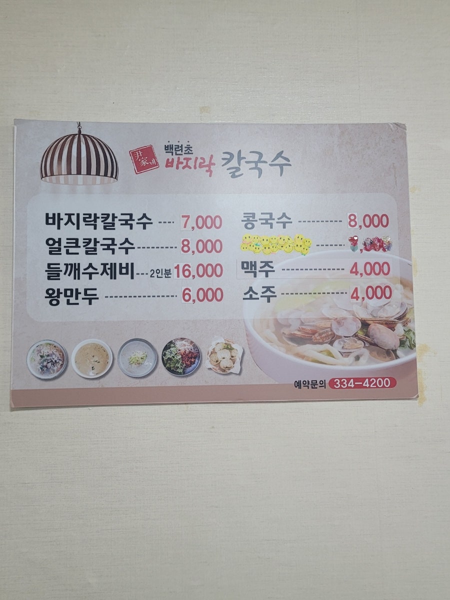 윤가네 백년초바지락칼국수 사진 3