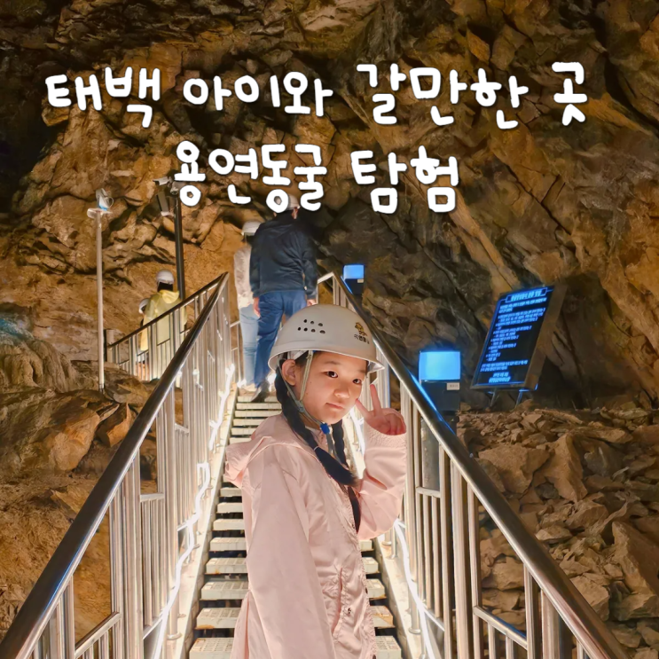  강원도 태백 여행 아이와 가볼만한곳 용연동굴 태백관광지