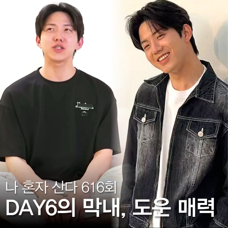데이식스 도운 프로필 집, 연습생 기간 3개월만에 데뷔한 복덩이 (나혼자산다 616회)