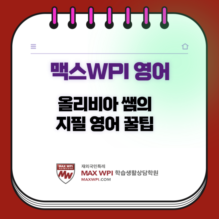  [MAX영어] 대학별 재외국민특례 영어 시험 특징 총정리-출제 경향 한눈에 보기