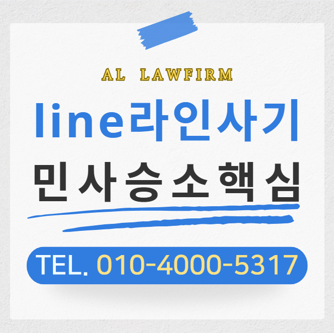  line 사기 라인영통스캠 피해 법적 대응 핵심은