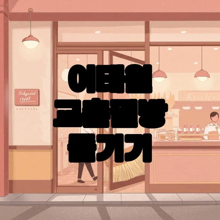  이태원 교촌필방 오마카세, 특별한 메뉴와 예약 꿀팁