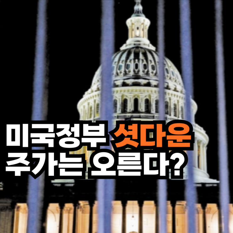 <b>미국 정부 셧다운</b>에도 다우 S&P500 지수 오르는 이유