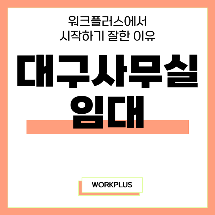  대구사무실임대 시작하길 잘한 이유