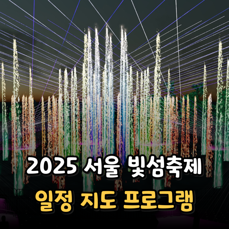  2025 서울라이트 한강 빛섬축제 뚝섬 일정 지도 프로그램 관람 라인업