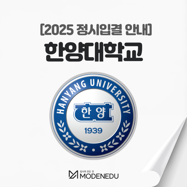  2025 한양대 정시입결 안내(feat. 2026학년도 정시)