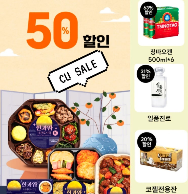  CU 10월 행사 할인 편의점 맥주 추천 도시락 간편식 총정리!