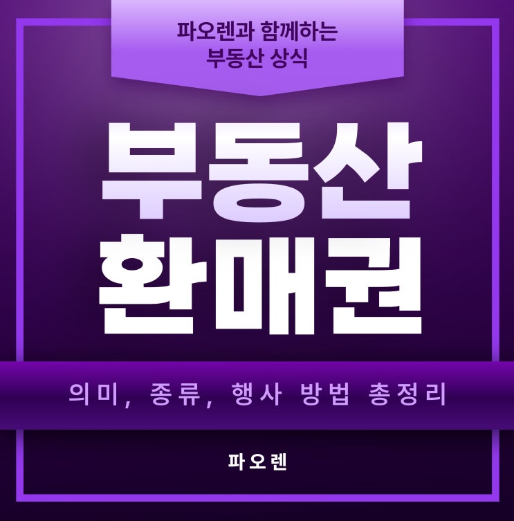  부동산 환매권: 의미, 종류, 행사 방법 총정리