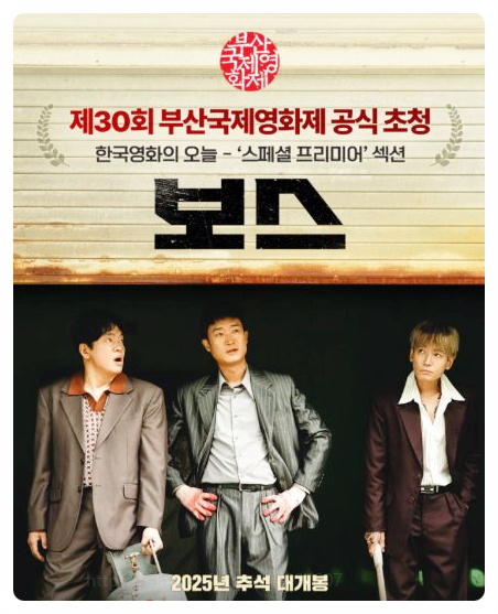  영화 보스 정보 줄거리 출연진 조우진 정경호 박지환 이규형 양보전쟁 추석 코미디 액션 후기는?