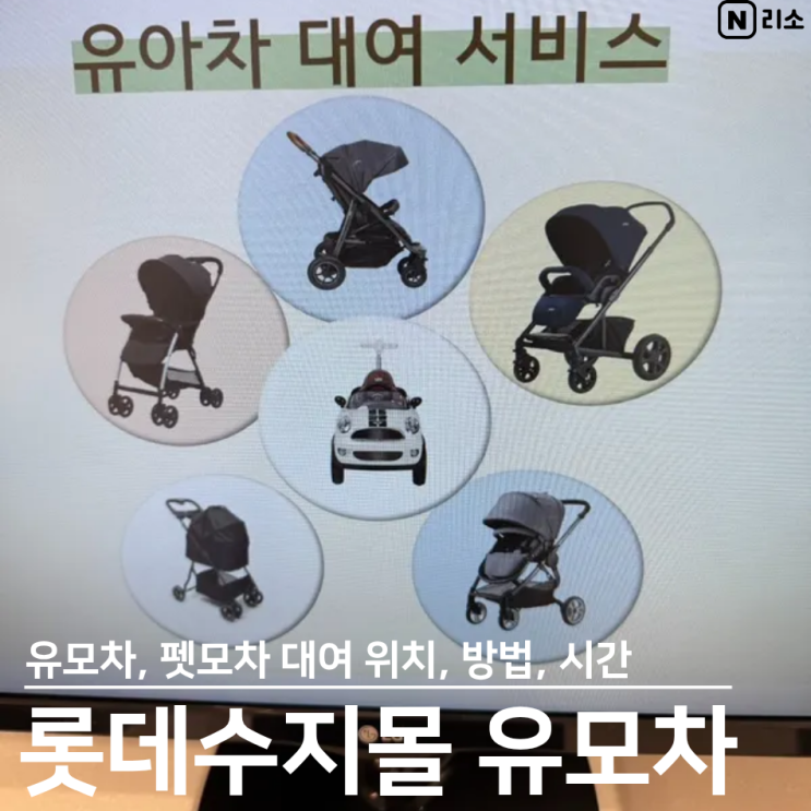  롯데 수지몰 유모차 대여방법 위치 개모차 펫모차 반려동물