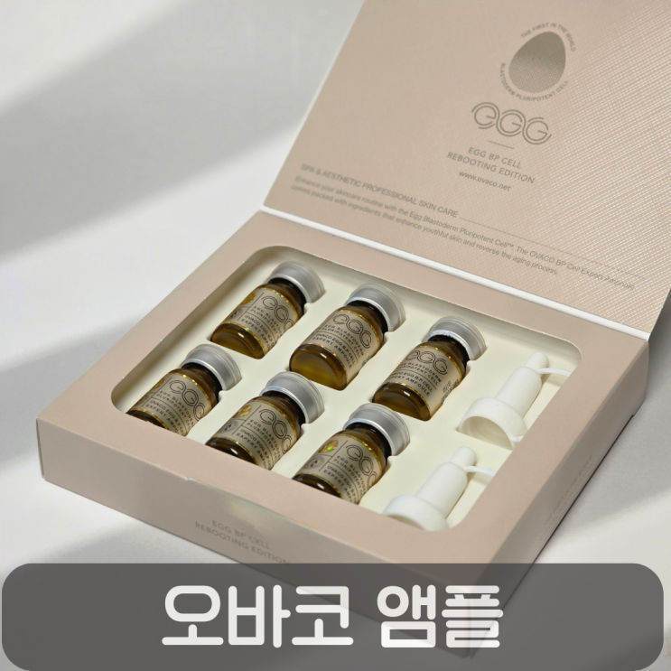  40대 피부 재생 홈케어 앰플, OVACO 오바코 에그 비피 셀 리부팅 에디션